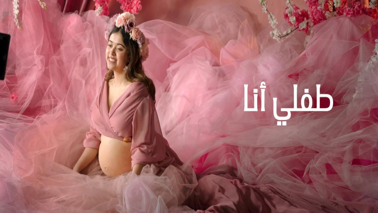 فيلم A Child of My Own 2026 مترجم
