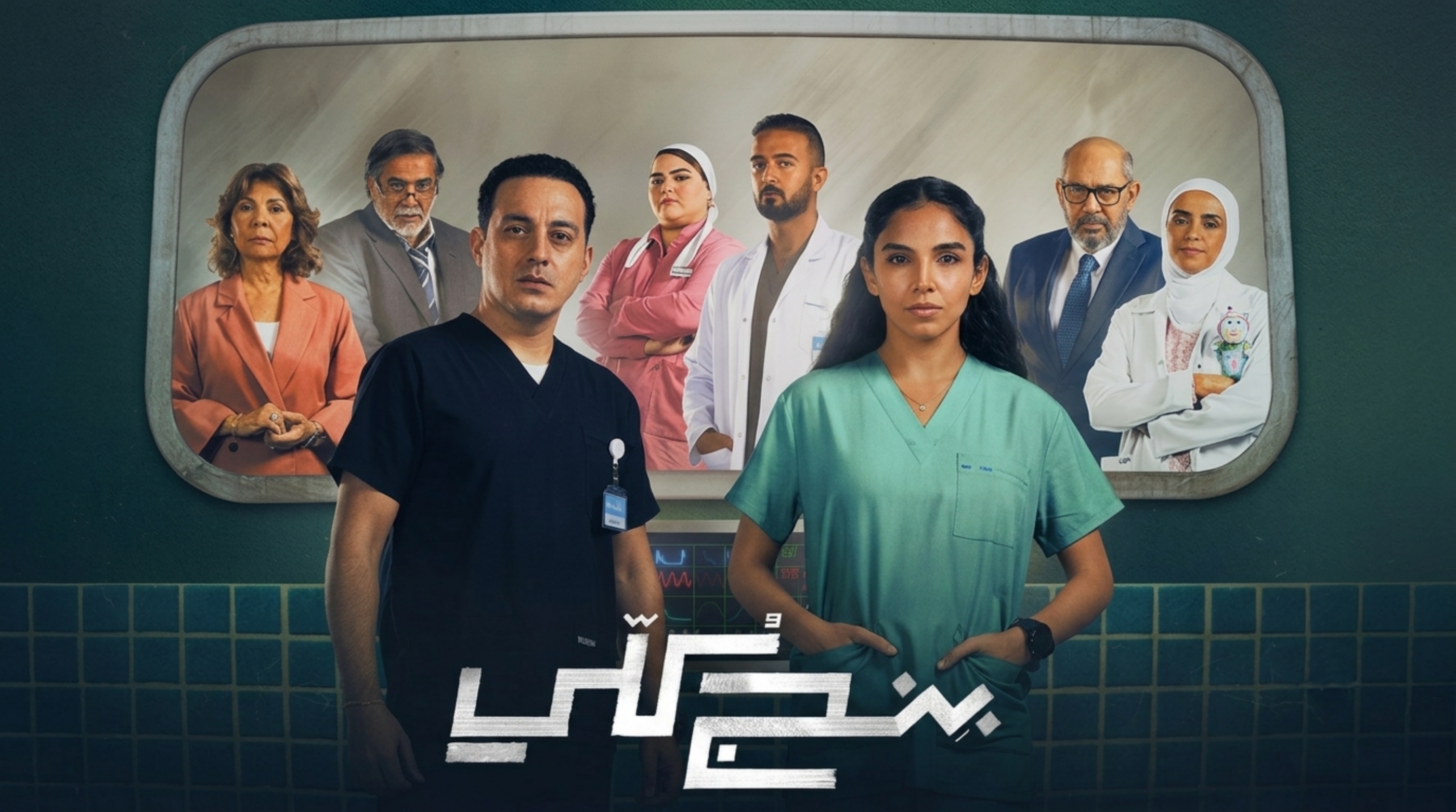 مسلسل بنج كلي الحلقة 4 الرابعة